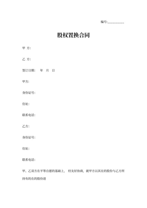 股权置换合同协议书范本完整版