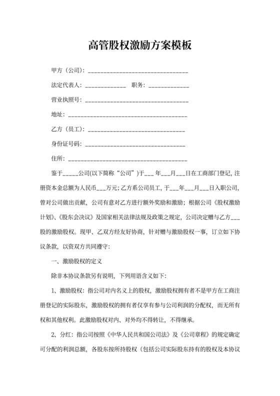 高管股权激励方案模板