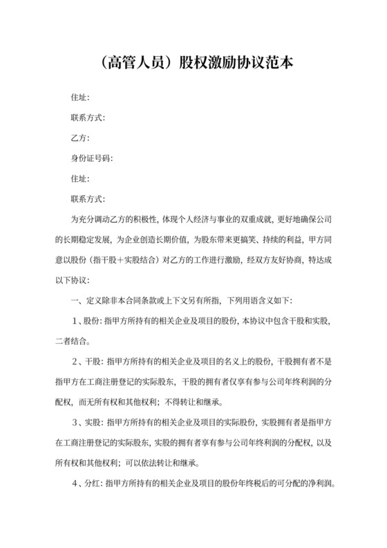 高管人员股权激励协议范本