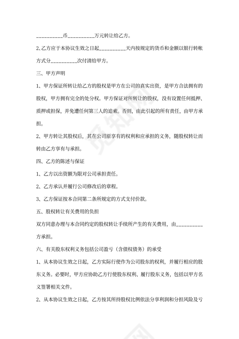 个体户股权转让范本完整版