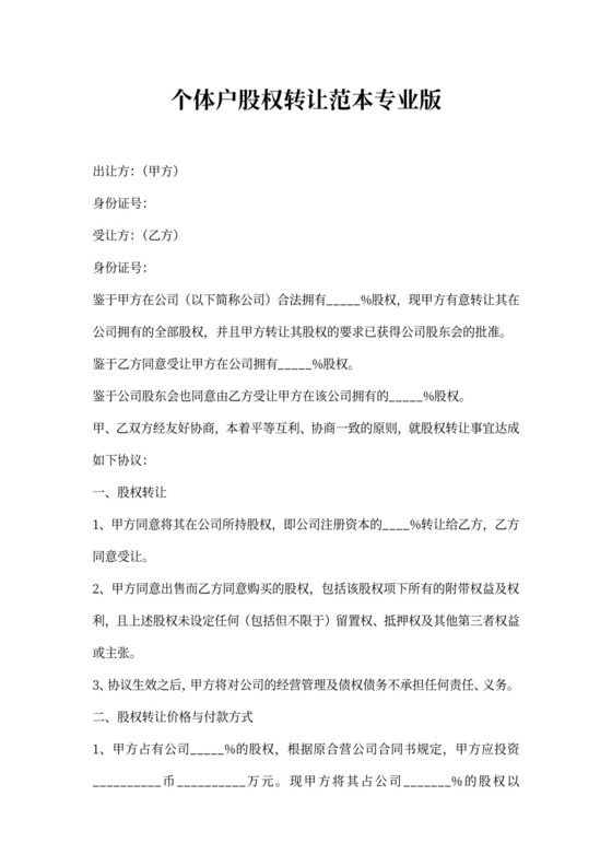 个体户股权转让范本完整版