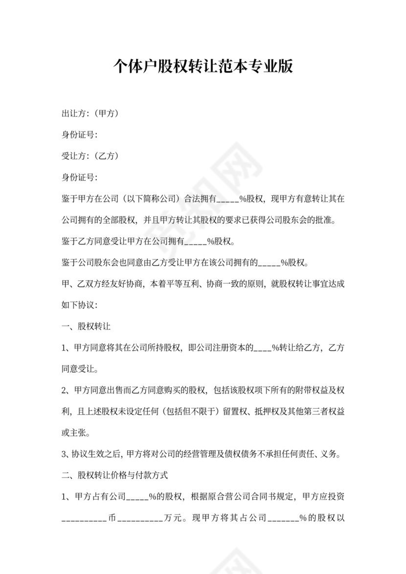 个体户股权转让范本完整版