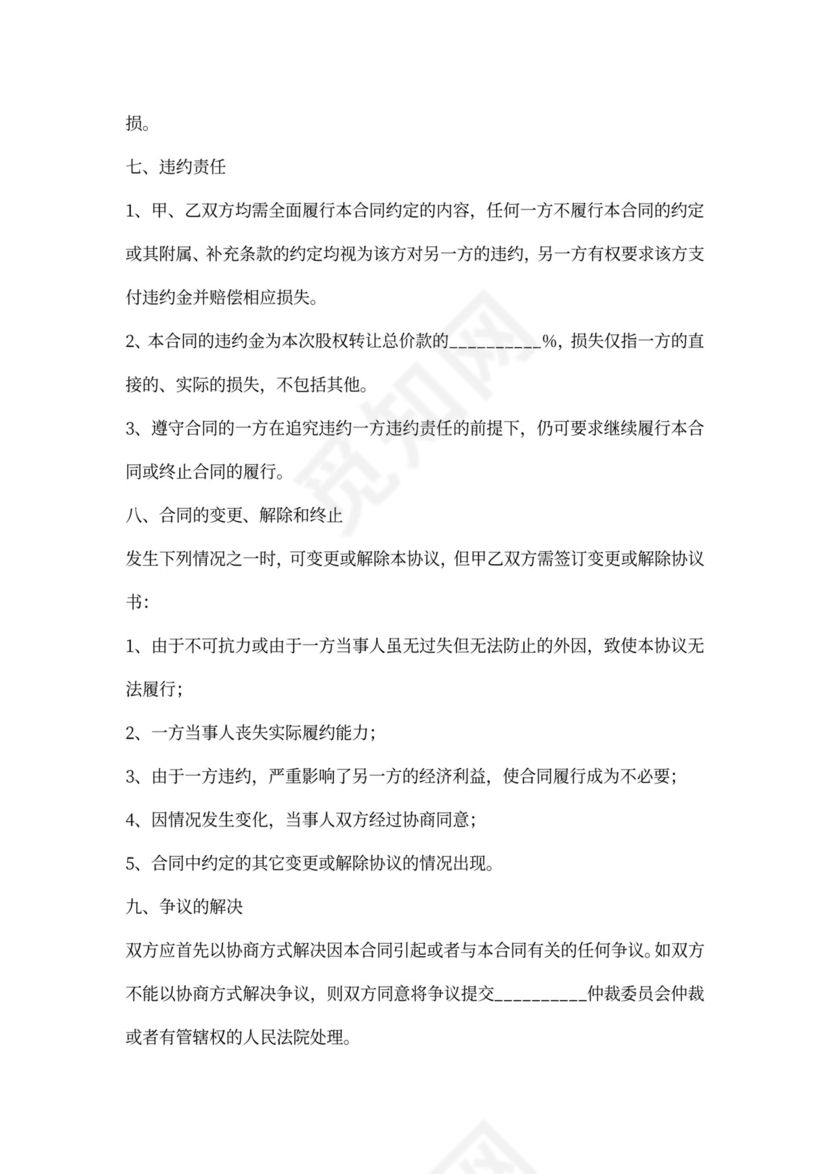 个体户股权转让范本完整版