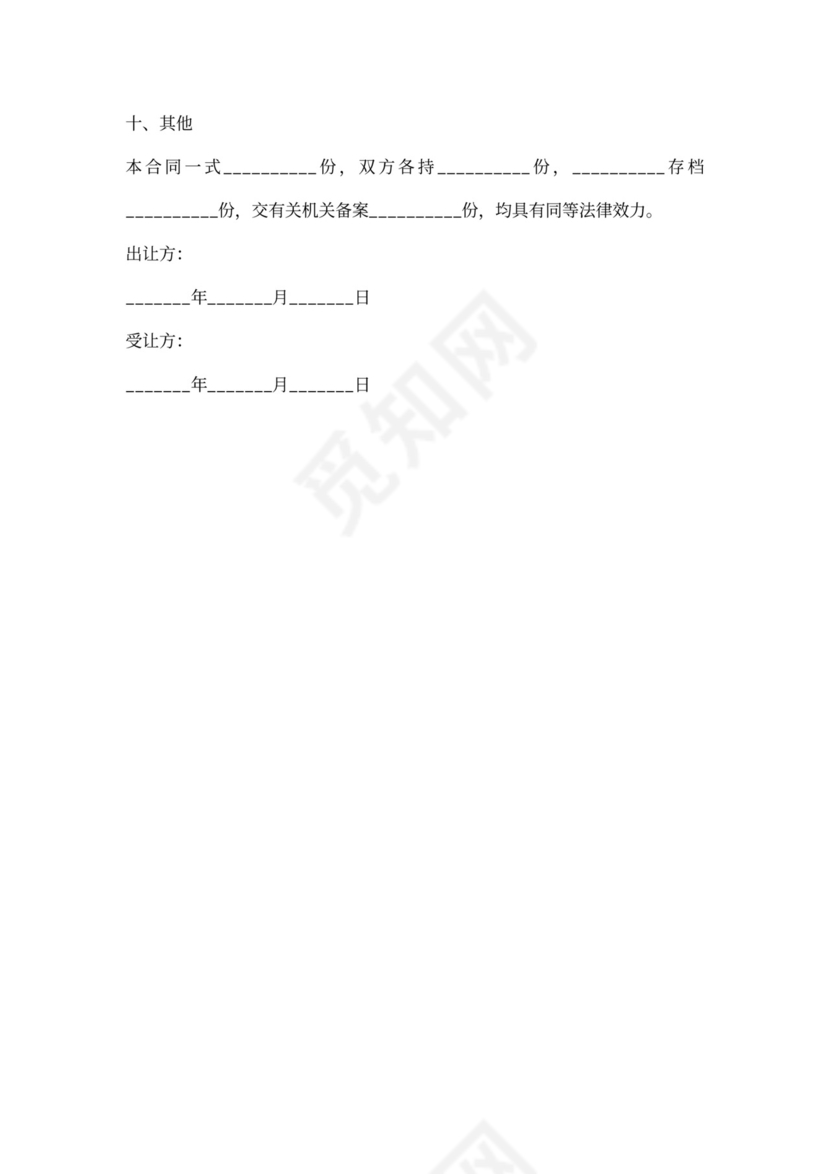 个体户股权转让范本完整版