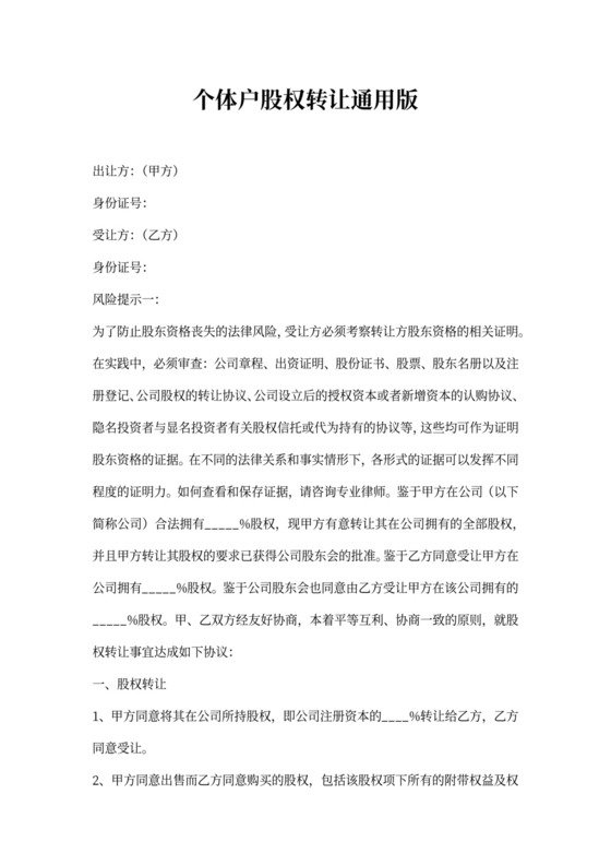 个体户股权转让合同