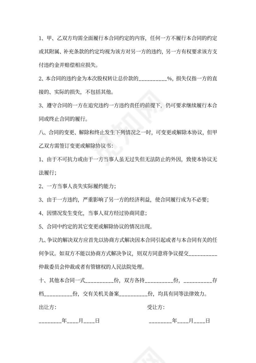 个体户股权转让合同