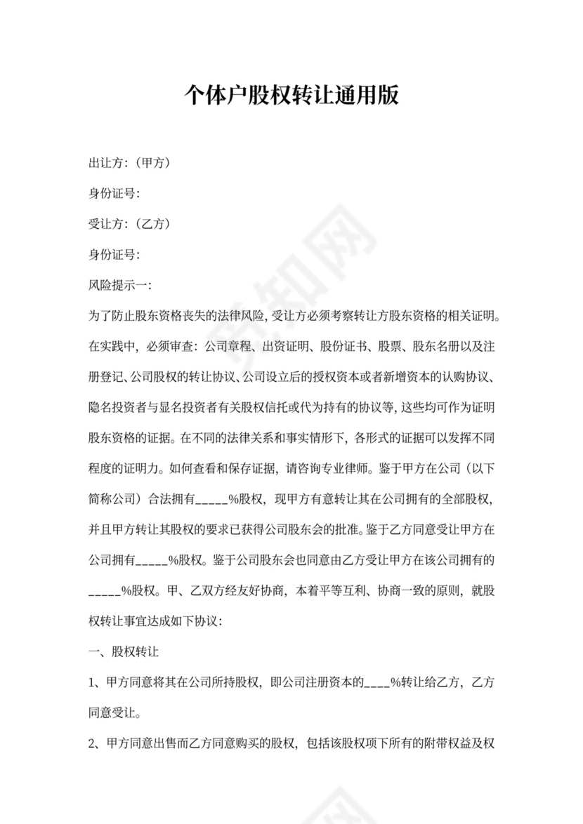 个体户股权转让合同