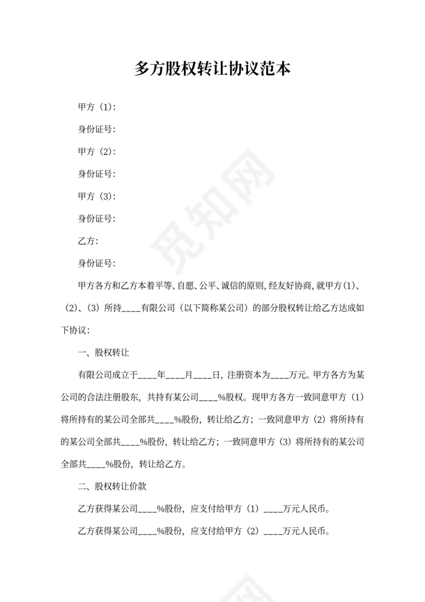 多方股权转让协议范本