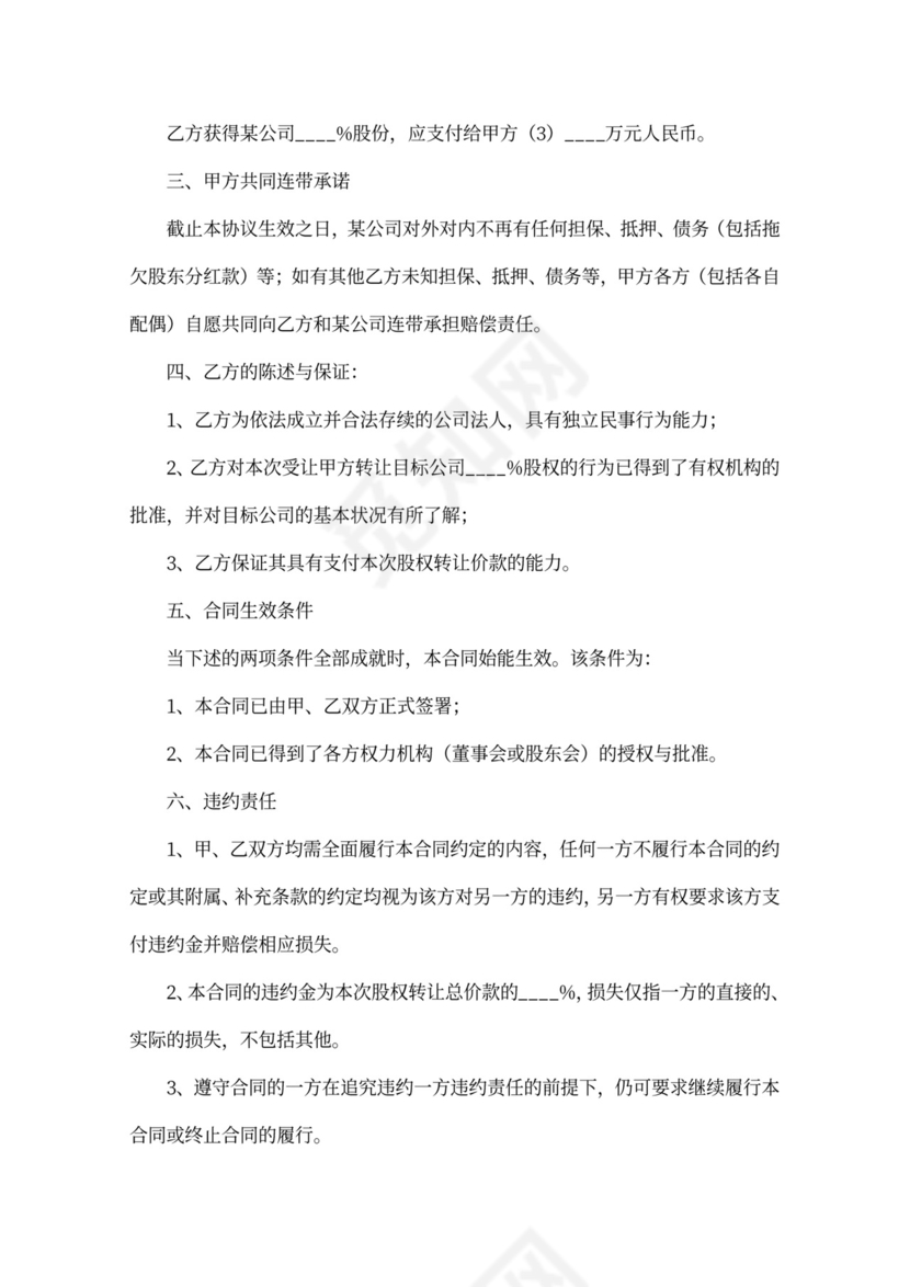 多方股权转让协议范本