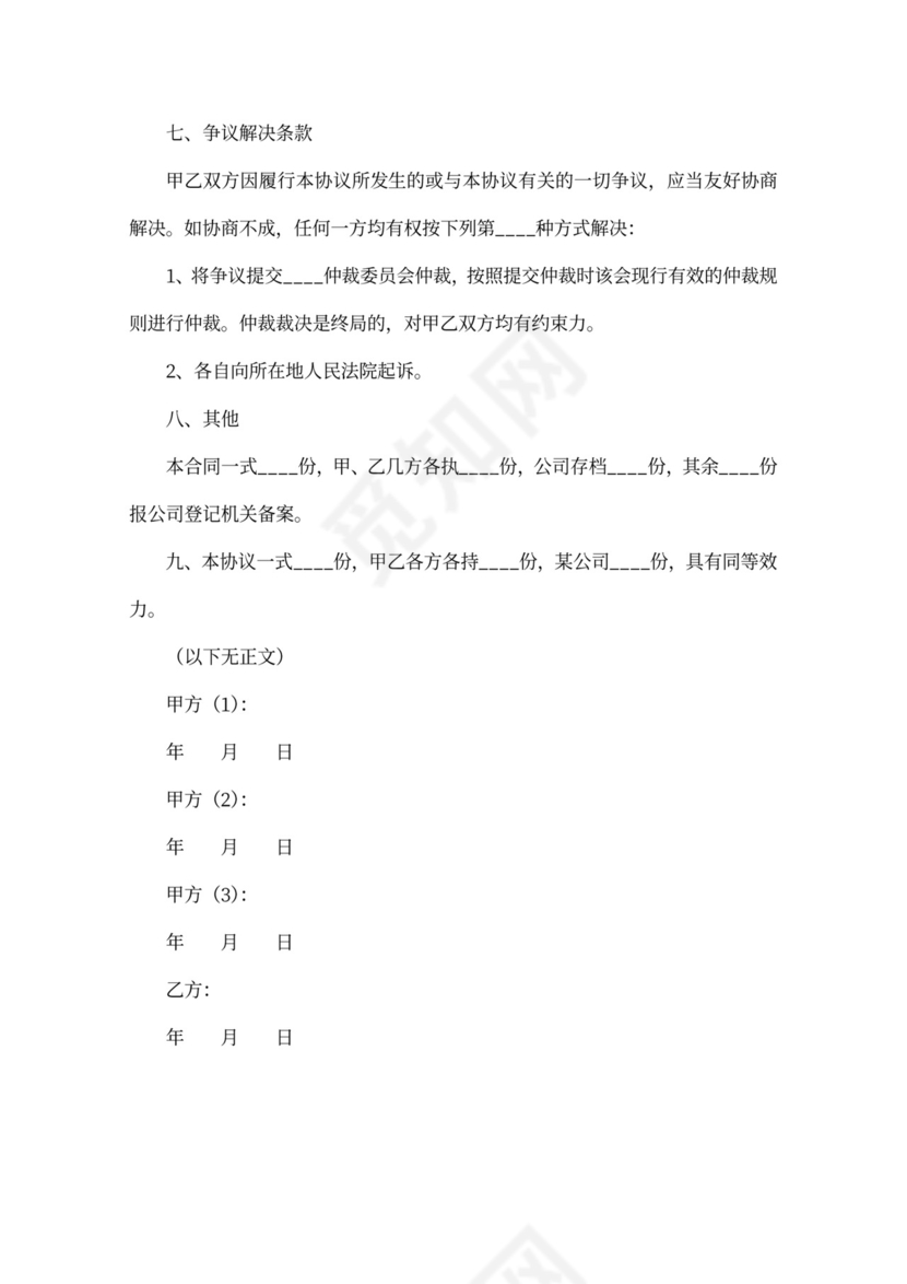 多方股权转让协议范本