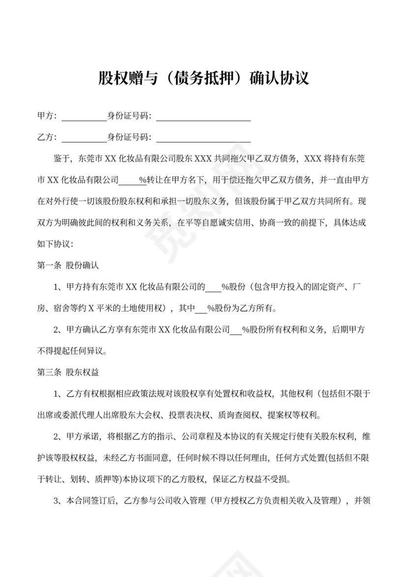 股权确认协议（股权抵债）