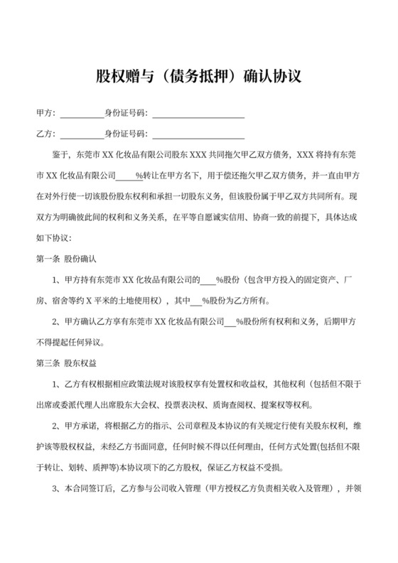 股权确认协议（股权抵债）