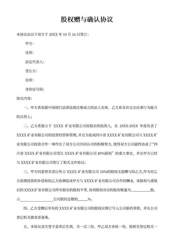 股权确认协议律师拟定版本