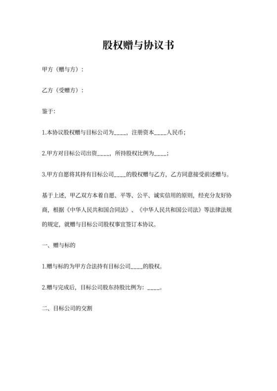 (完整)股权赠与协议