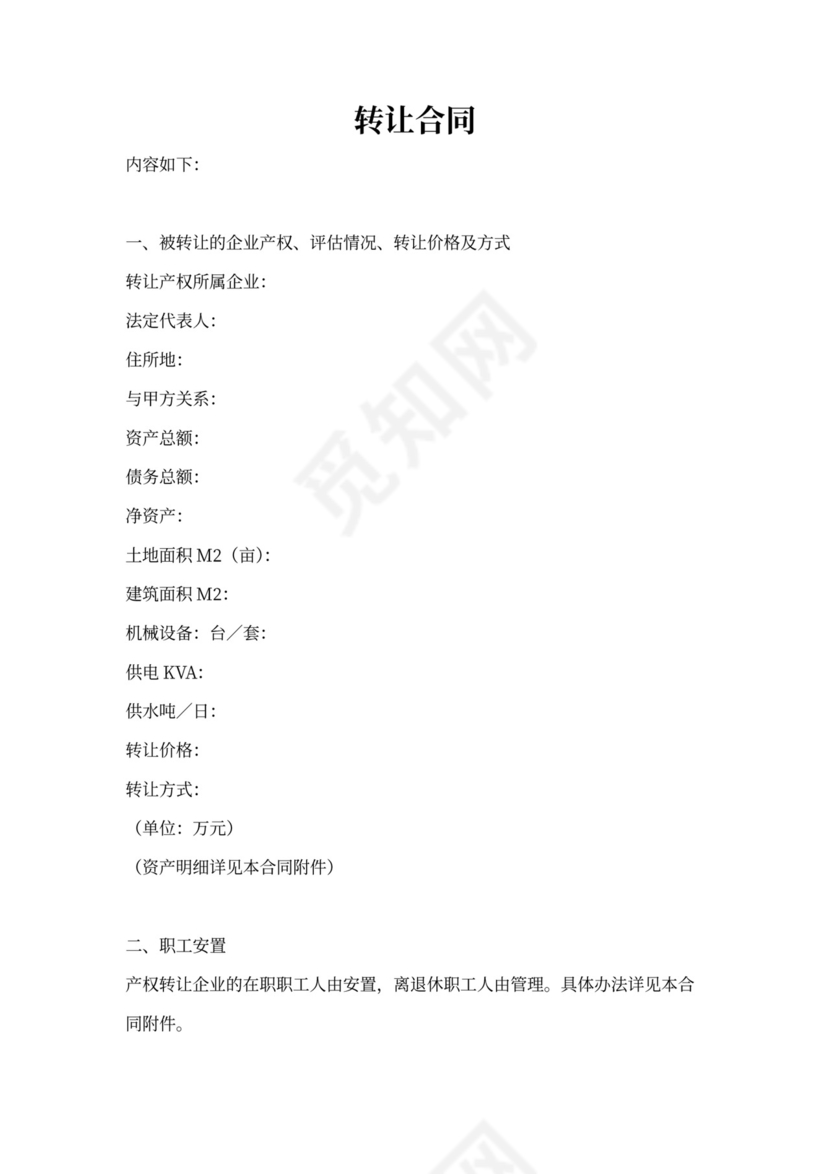 企业股权转让协议