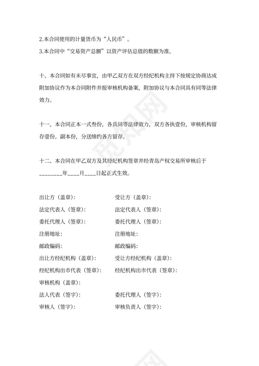 企业股权转让协议