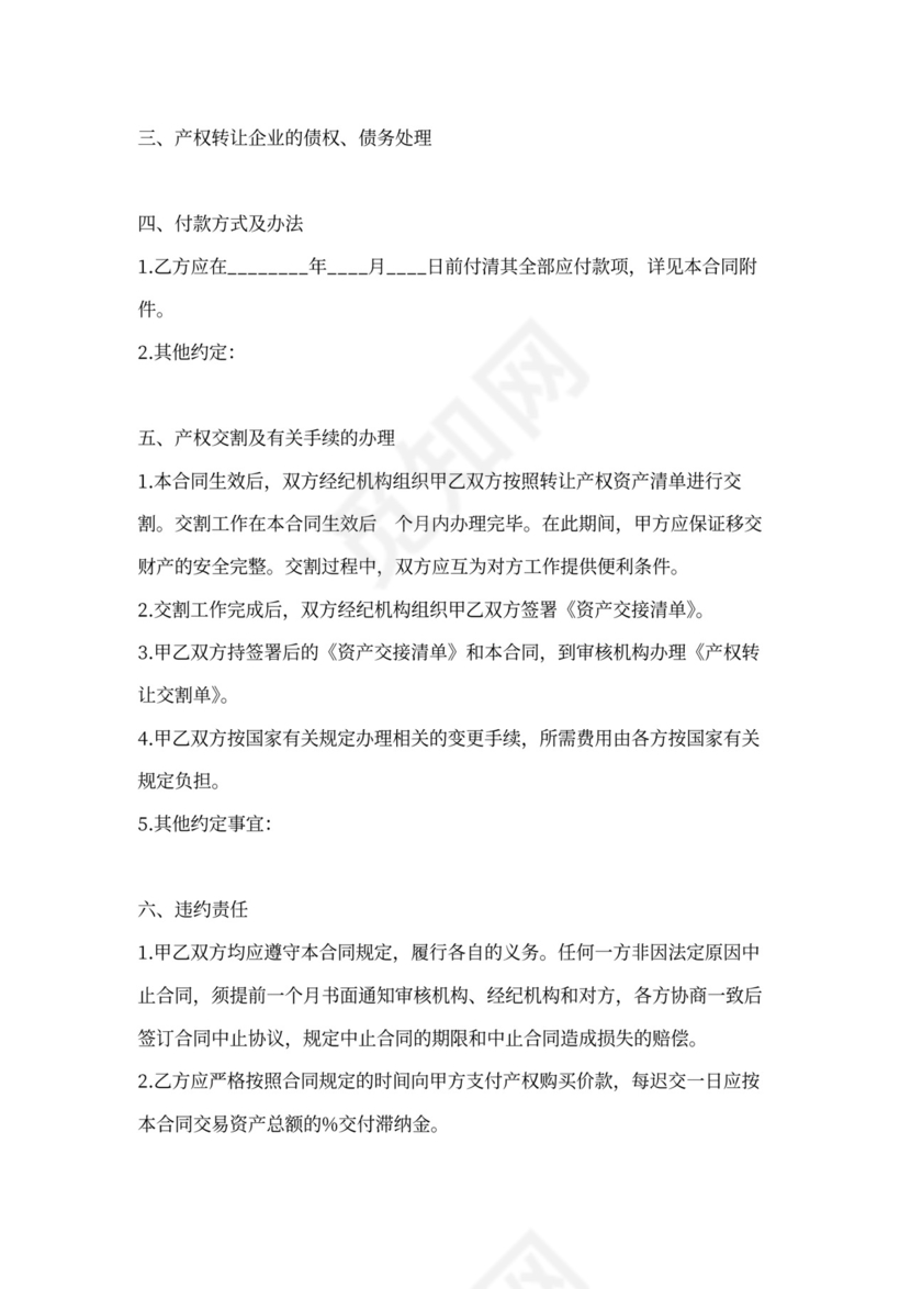 企业股权转让协议