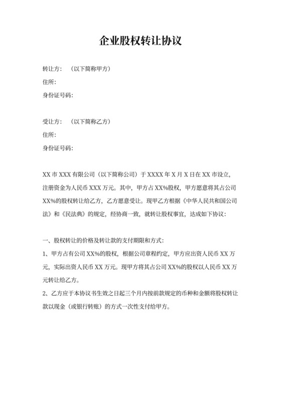 企业股权转让协议范本