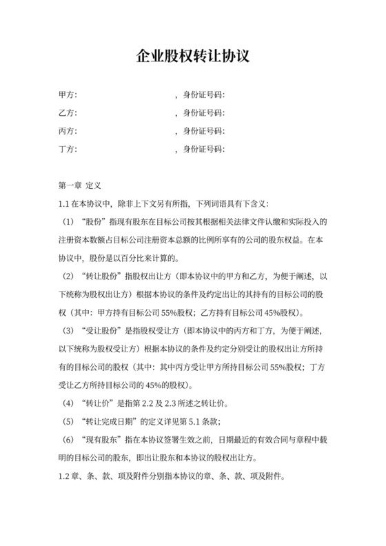 企业股权转让合同