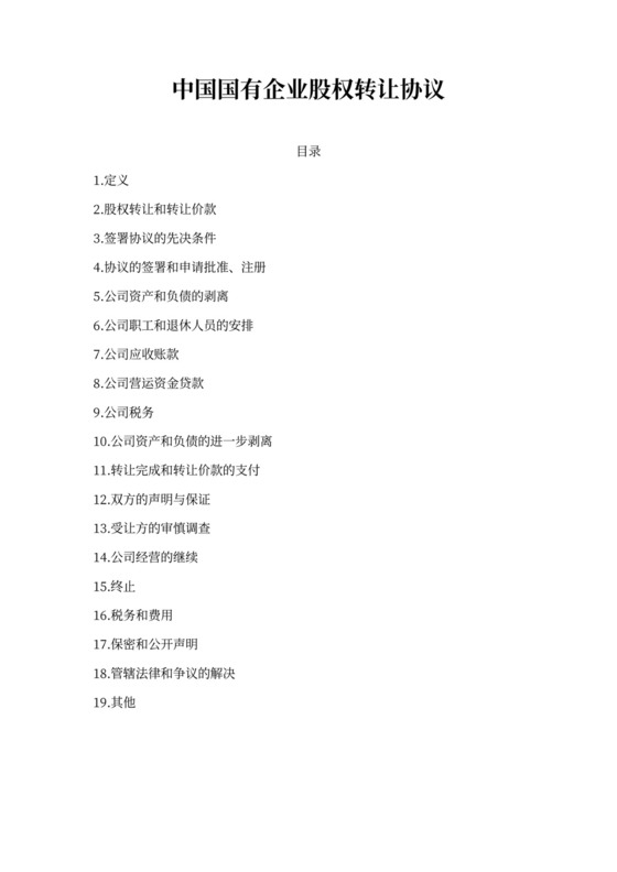 国有企业股权转让协议