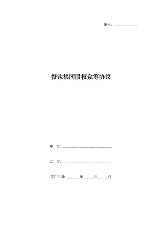 餐饮集团股权众筹协议