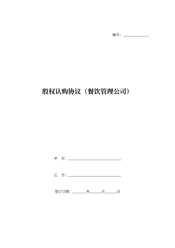 餐饮管理公司股权认购协议