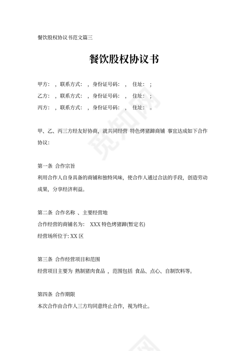 餐饮股权协议书