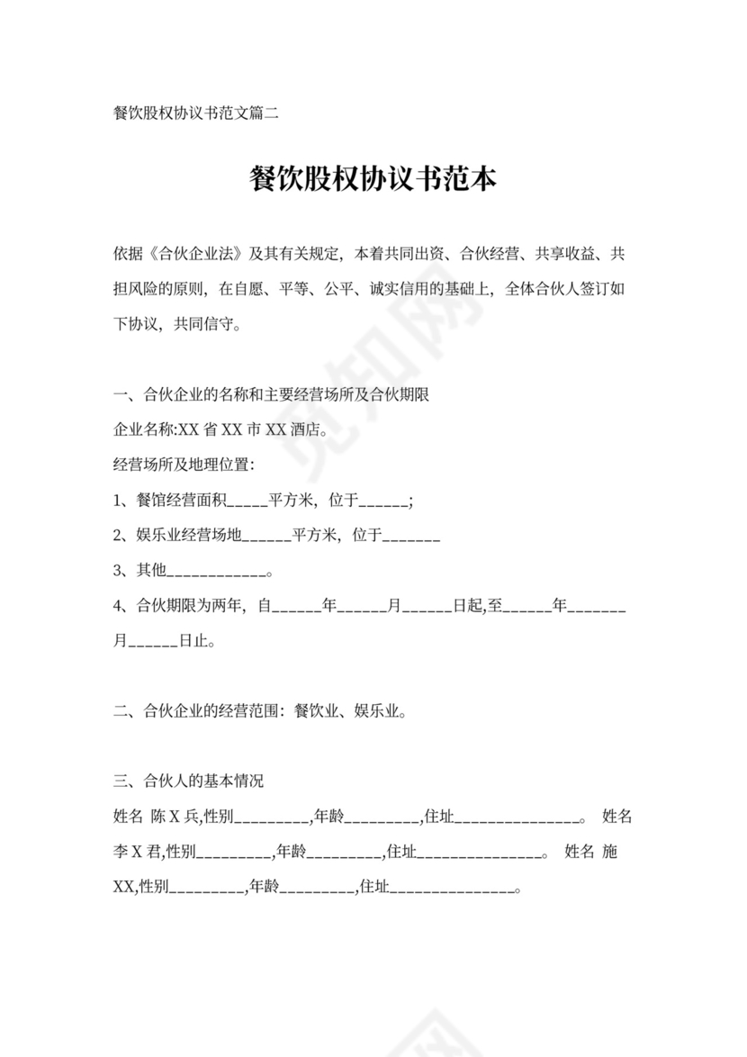 餐饮股权协议书