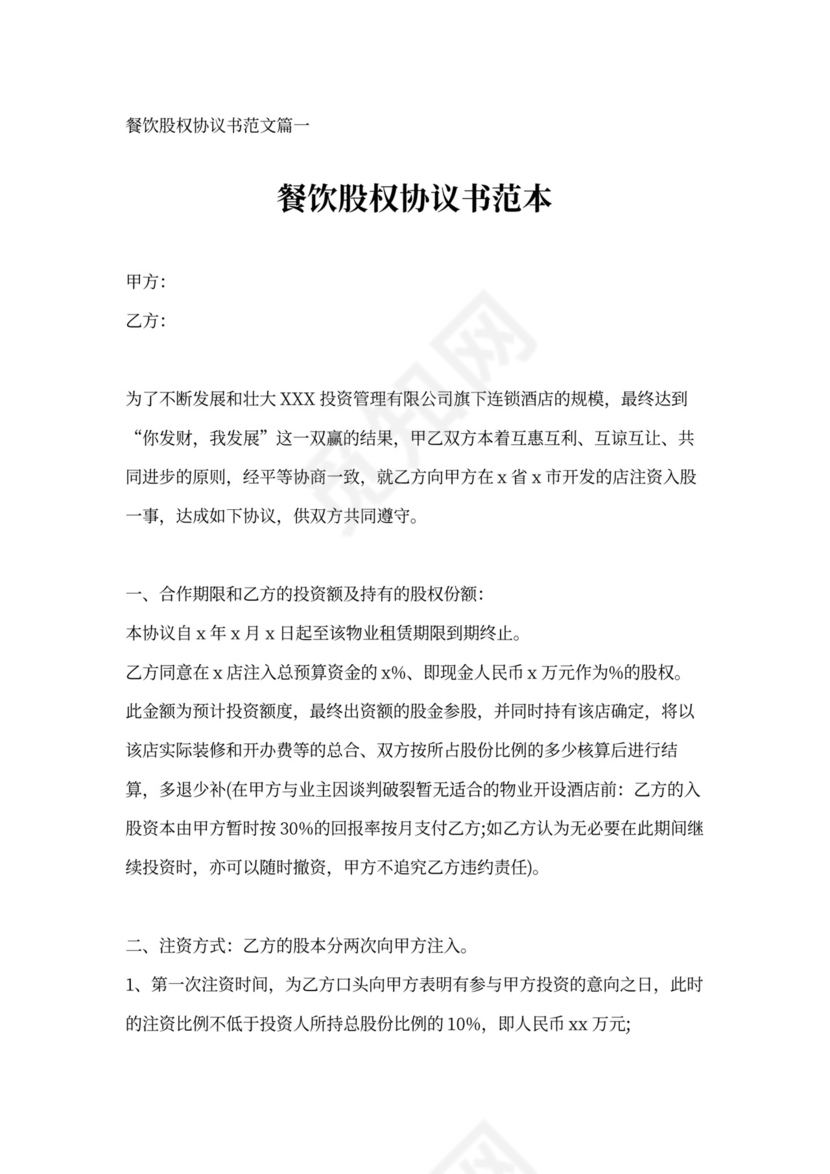 餐饮股权协议书