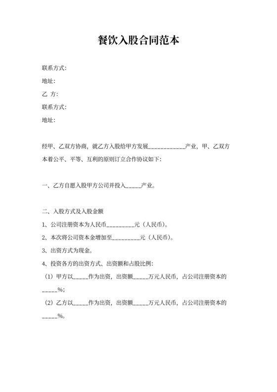 餐饮入股合同范本word模板