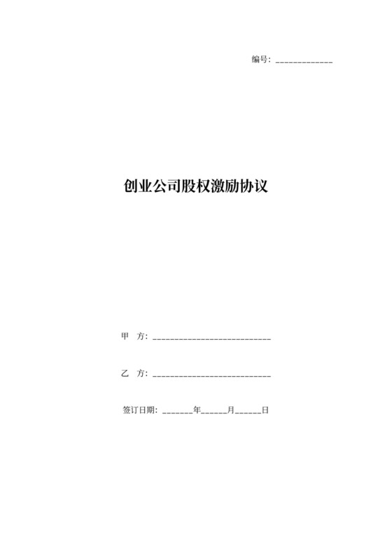 创业公司股权激励协议