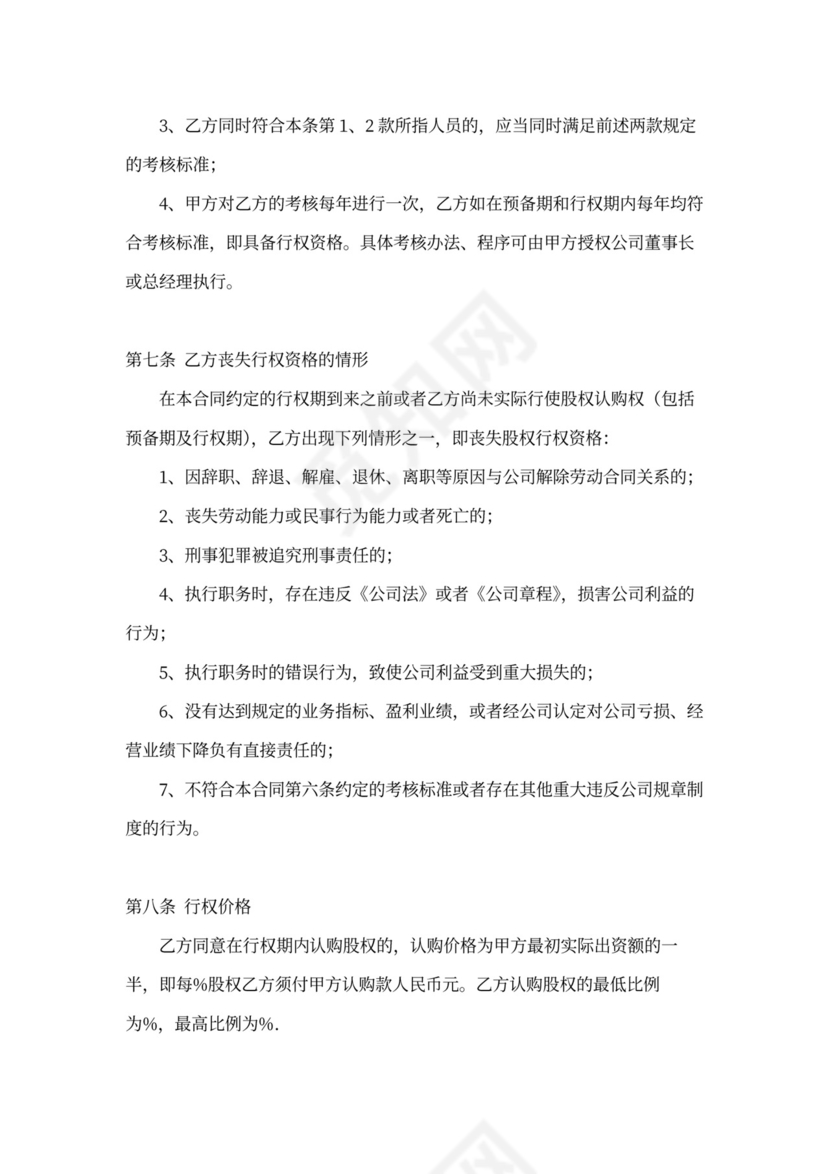 创业公司股权期权协议书