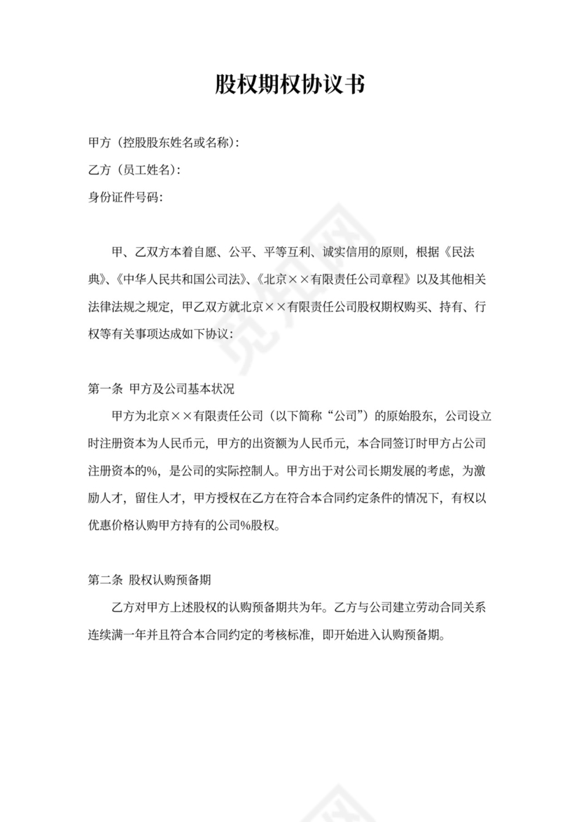 创业公司股权期权协议书