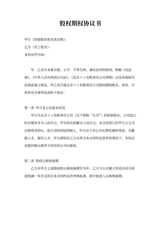 创业公司股权期权协议书