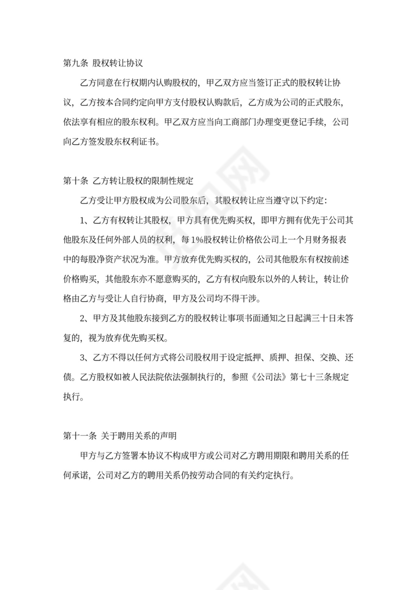 创业公司股权期权协议书