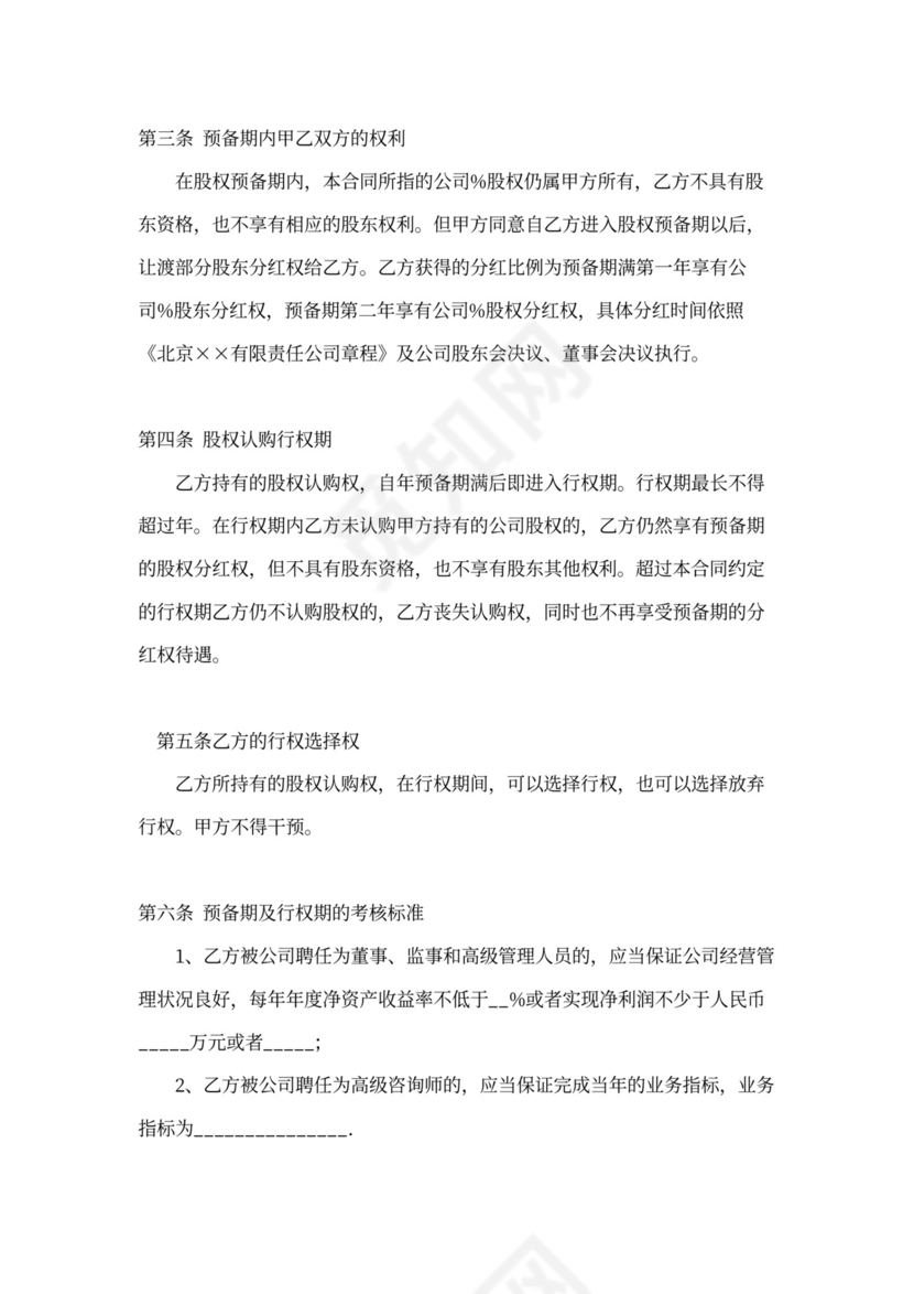 创业公司股权期权协议书