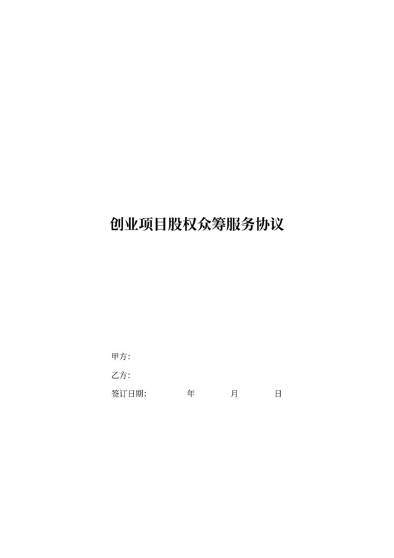 创业项目股权众筹服务协议