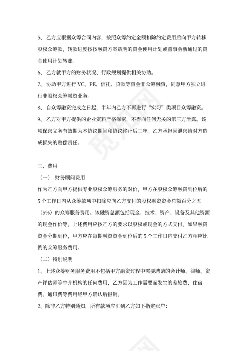 创业项目股权众筹服务协议