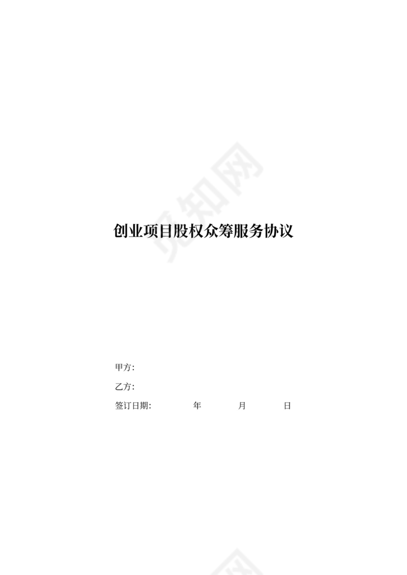 创业项目股权众筹服务协议