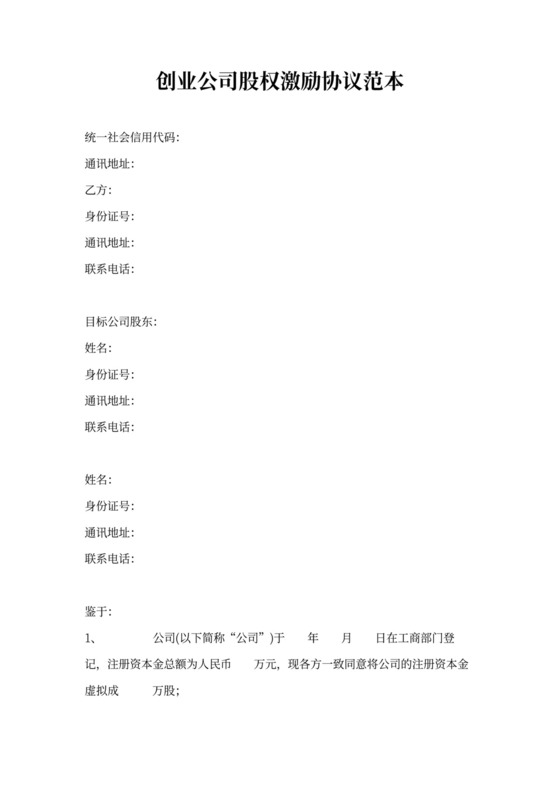 创业公司股权激励协议范本