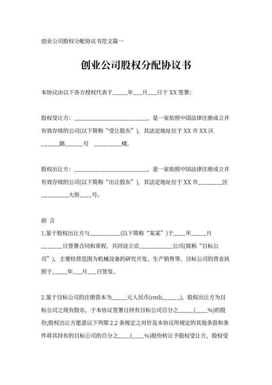 创业公司股权分配协议书