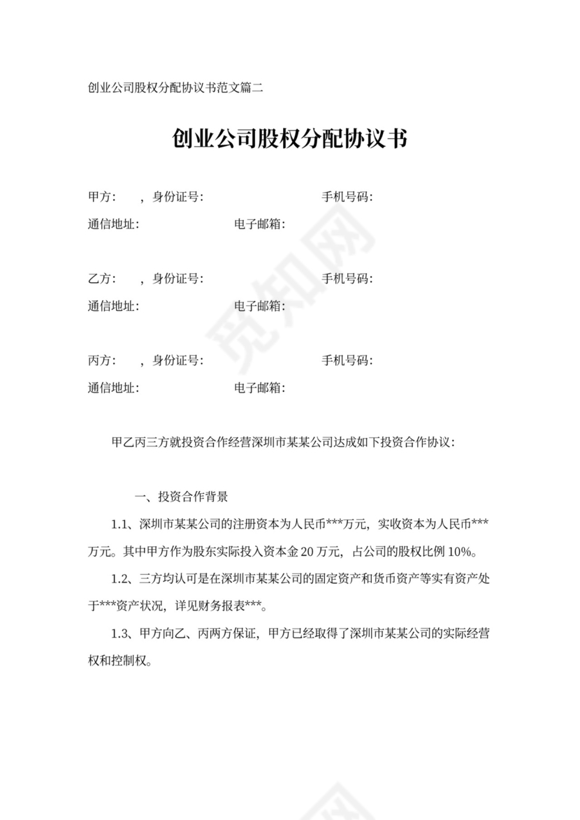 创业公司股权分配协议书