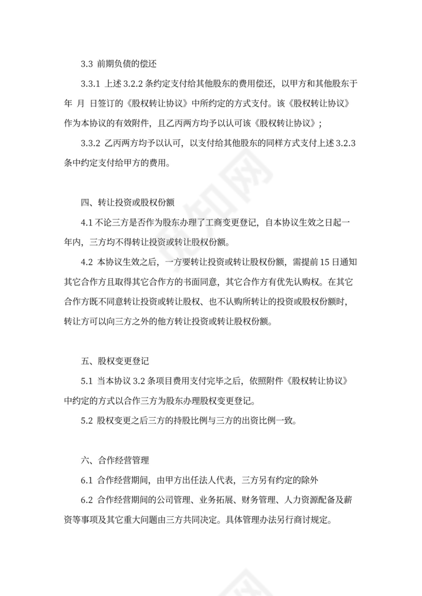 创业公司股权分配协议书