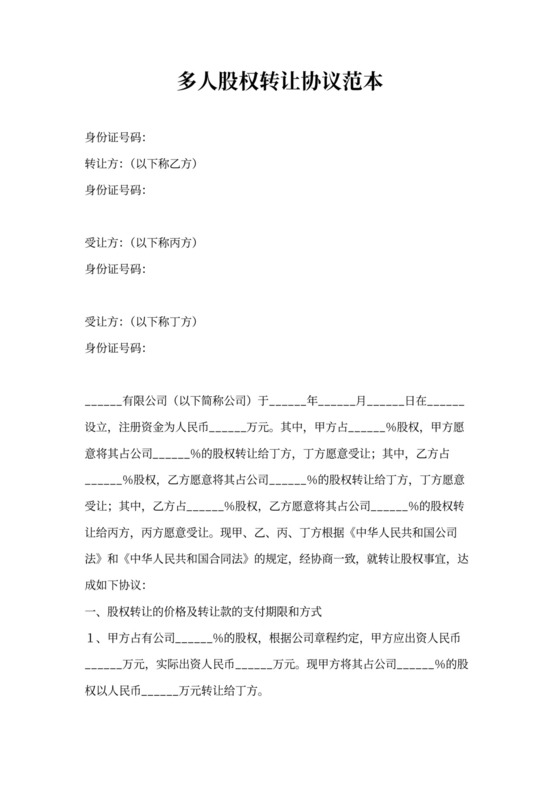 多人股权转让协议范本