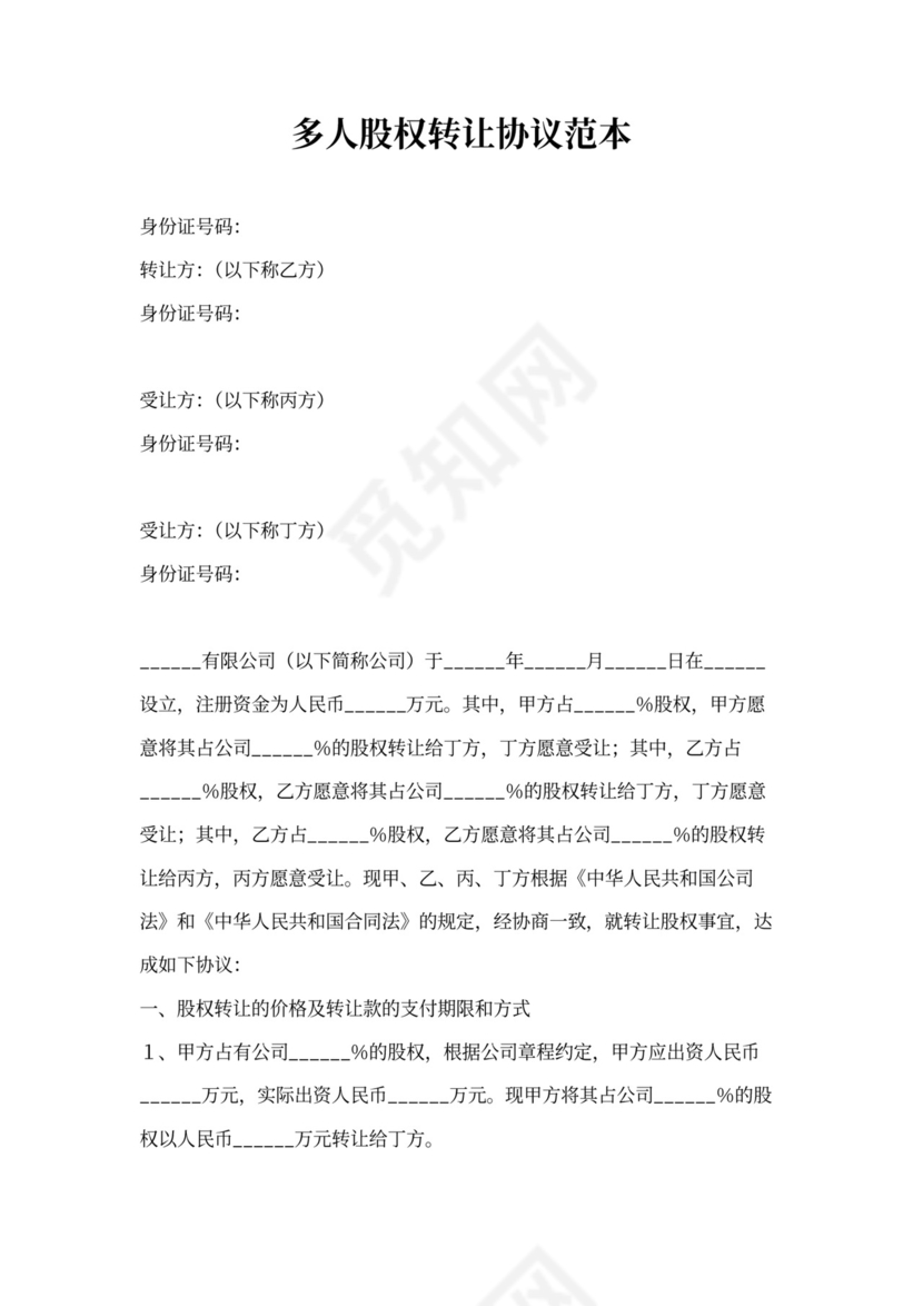 多人股权转让协议范本