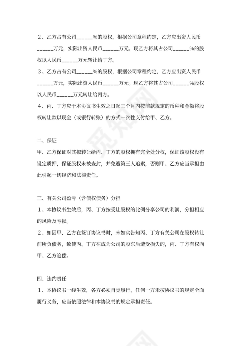 多人股权转让协议范本