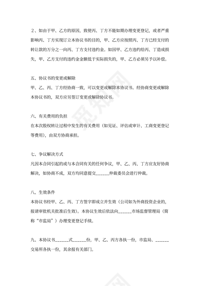 多人股权转让协议范本