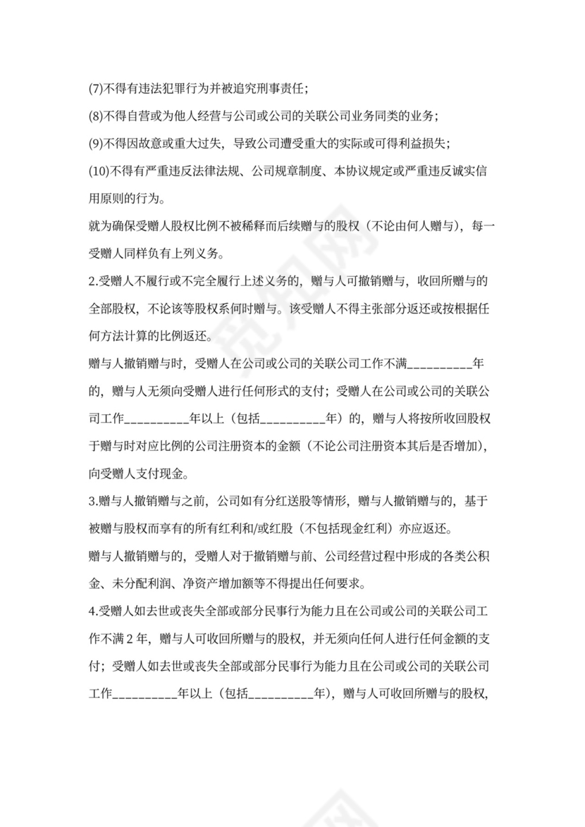 股权赠与合同协议范本模板（多人详细版）