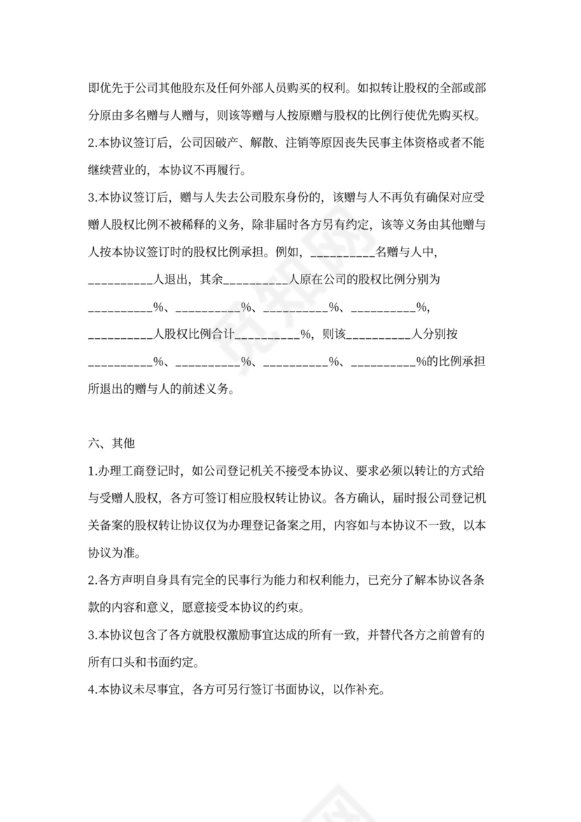 股权赠与合同协议范本模板（多人详细版）