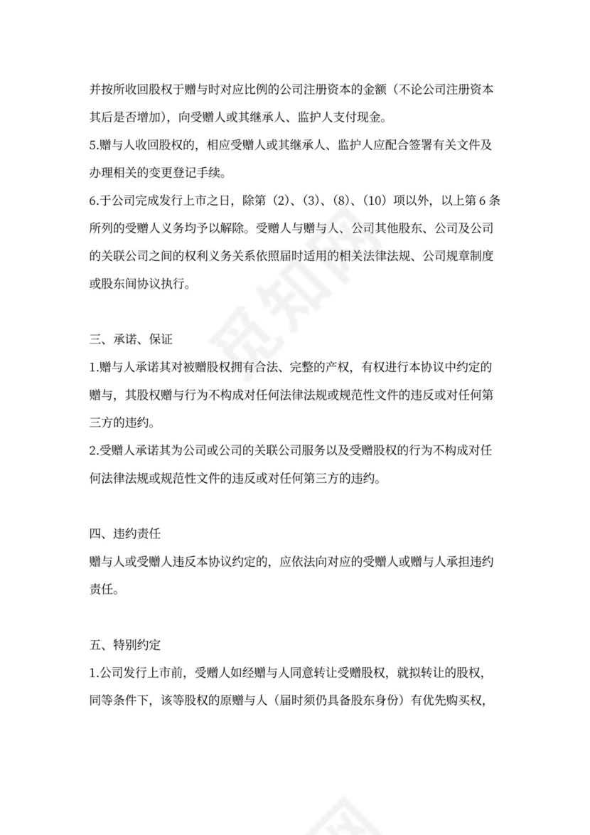 股权赠与合同协议范本模板（多人详细版）